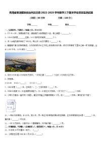 青海省果洛藏族自治州达日县2022-2023学年数学三下期末学业质量监测试题含答案