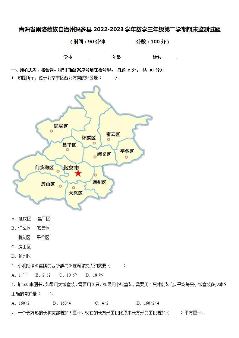 青海省果洛藏族自治州玛多县2022-2023学年数学三年级第二学期期末监测试题含答案第1页