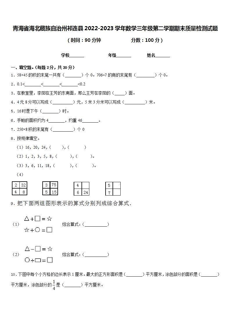 青海省海北藏族自治州祁连县2022-2023学年数学三年级第二学期期末质量检测试题含答案第1页