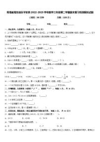 青海省海东地区平安县2022-2023学年数学三年级第二学期期末复习检测模拟试题含答案