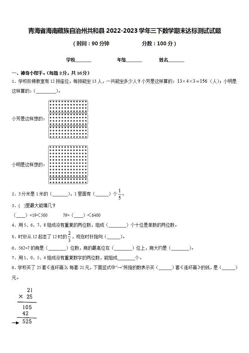 青海省海南藏族自治州共和县2022-2023学年三下数学期末达标测试试题含答案第1页
