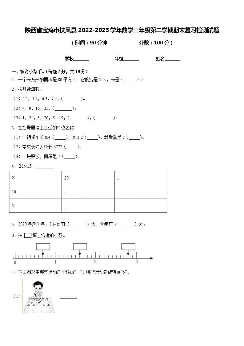 陕西省宝鸡市扶风县2022-2023学年数学三年级第二学期期末复习检测试题含答案第1页