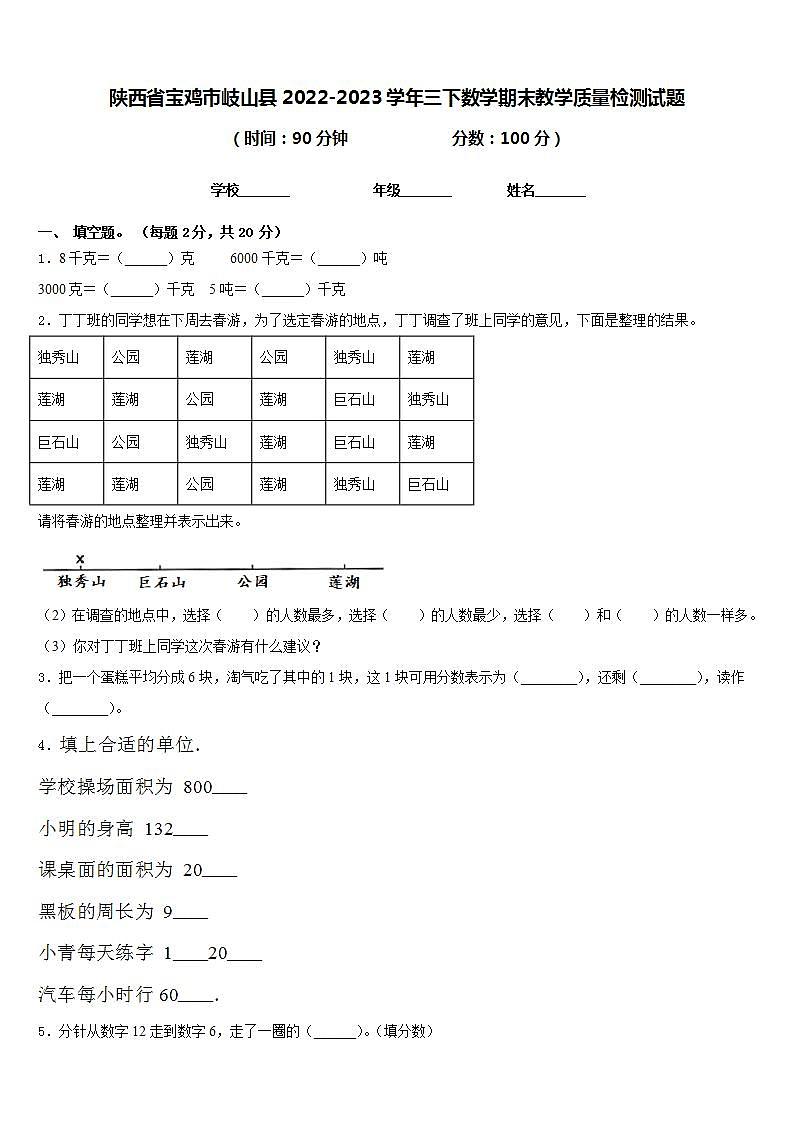 陕西省宝鸡市岐山县2022-2023学年三下数学期末教学质量检测试题含答案第1页