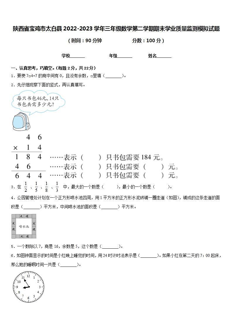 陕西省宝鸡市太白县2022-2023学年三年级数学第二学期期末学业质量监测模拟试题含答案第1页
