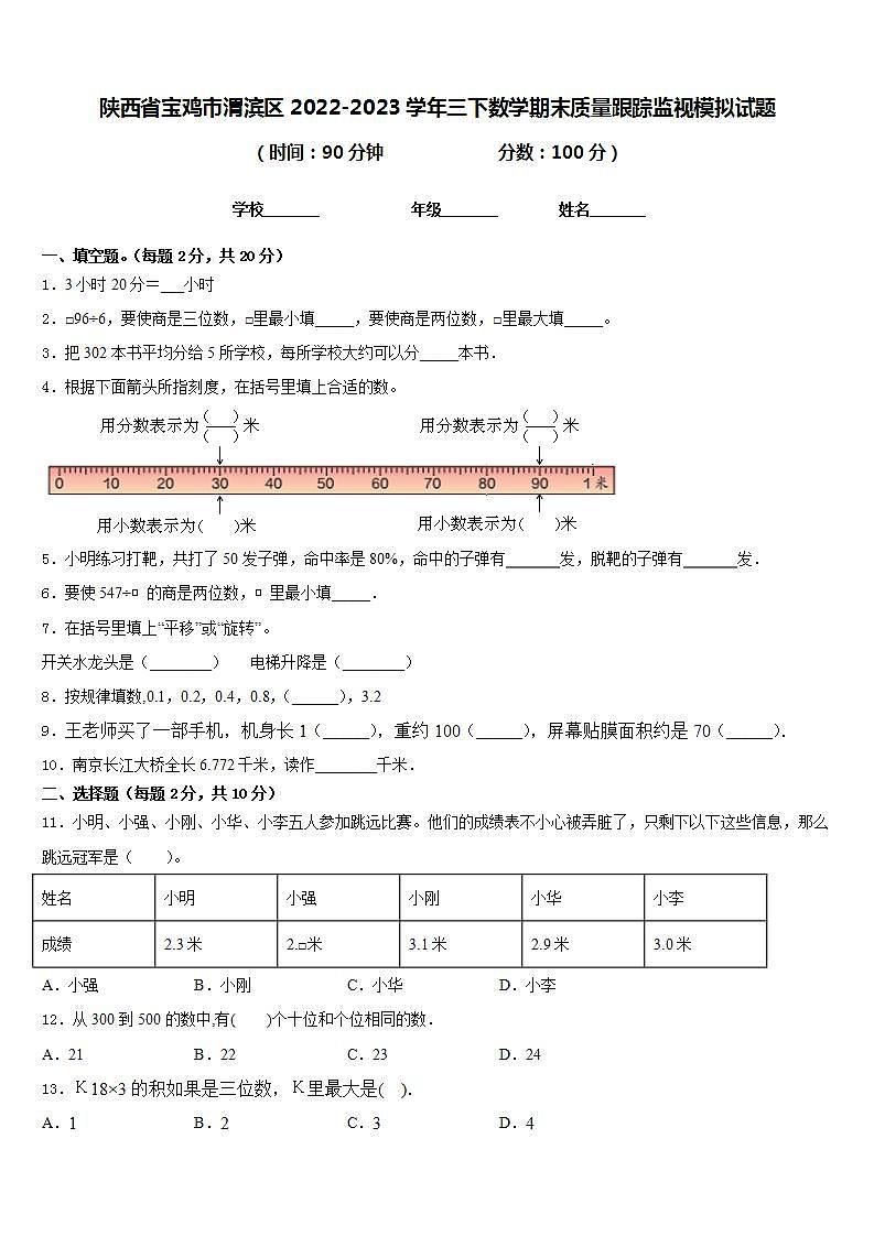 陕西省宝鸡市渭滨区2022-2023学年三下数学期末质量跟踪监视模拟试题含答案第1页
