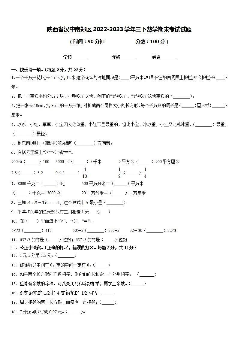 陕西省汉中南郑区2022-2023学年三下数学期末考试试题含答案第1页