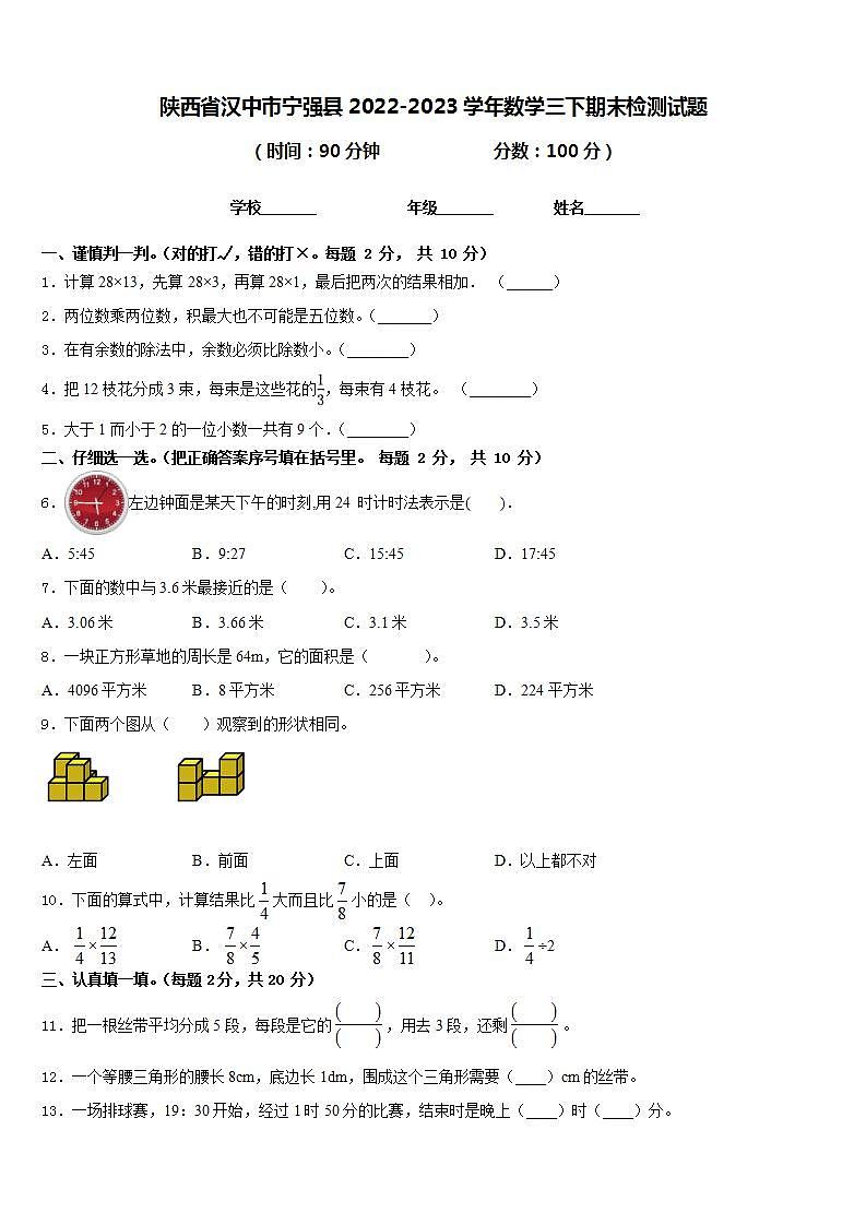陕西省汉中市宁强县2022-2023学年数学三下期末检测试题含答案第1页