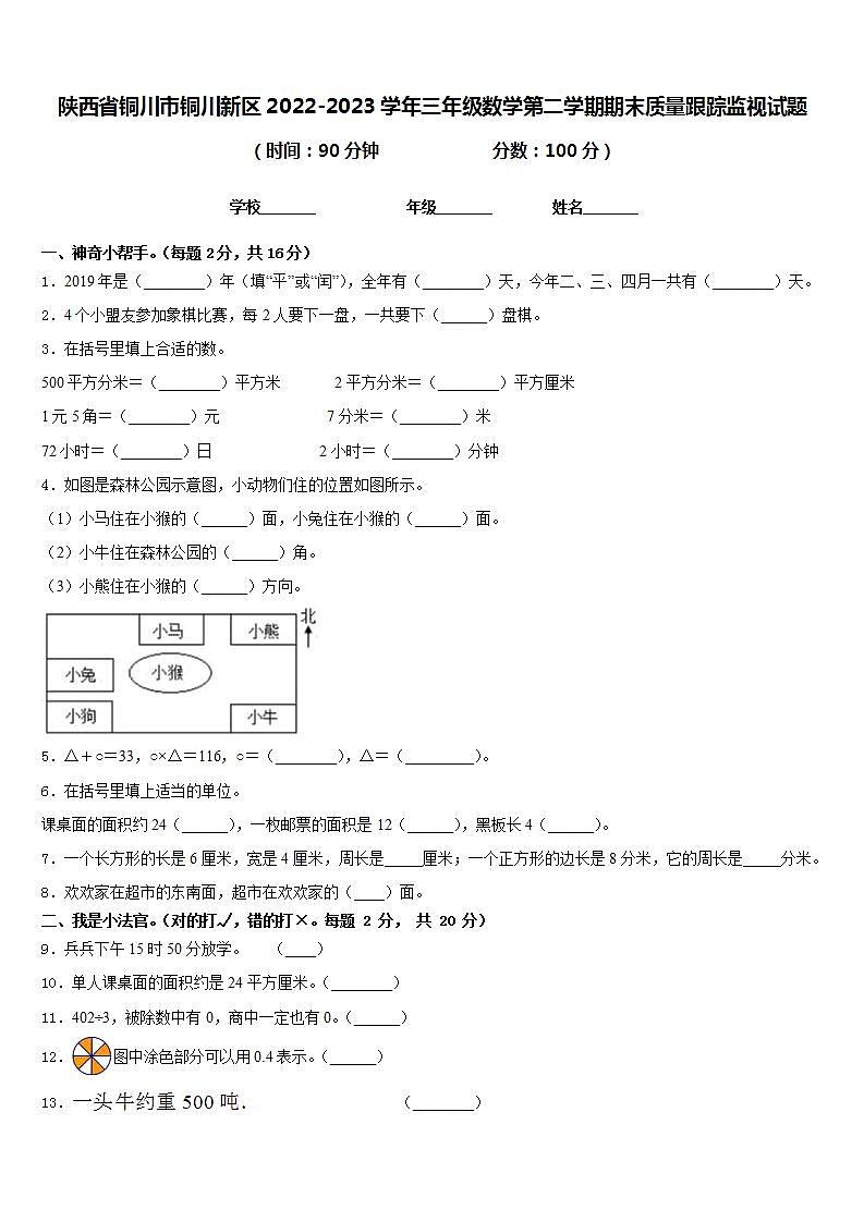 陕西省铜川市铜川新区2022-2023学年三年级数学第二学期期末质量跟踪监视试题含答案第1页