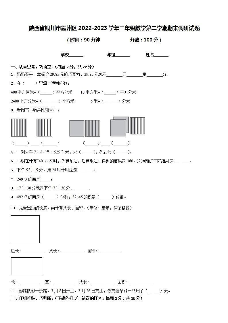 陕西省铜川市耀州区2022-2023学年三年级数学第二学期期末调研试题含答案第1页