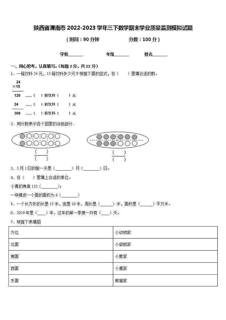 陕西省渭南市2022-2023学年三下数学期末学业质量监测模拟试题含答案第1页