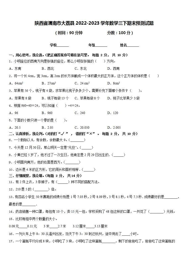 陕西省渭南市大荔县2022-2023学年数学三下期末预测试题含答案第1页