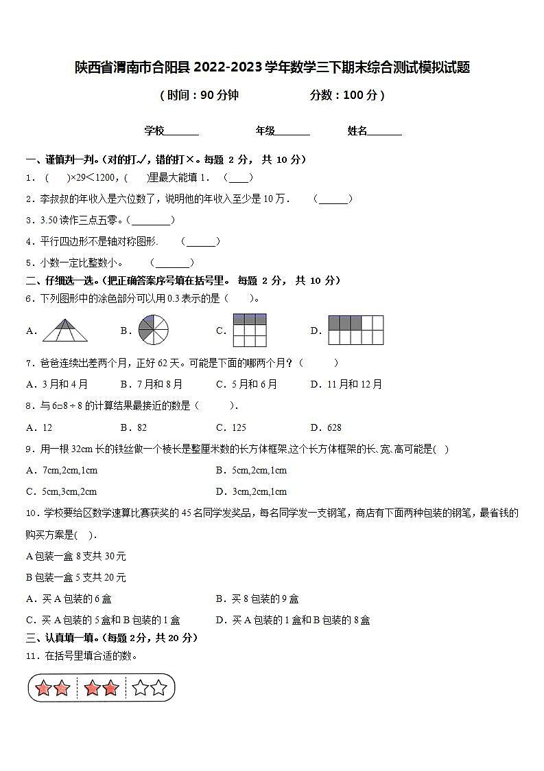 陕西省渭南市合阳县2022-2023学年数学三下期末综合测试模拟试题含答案01