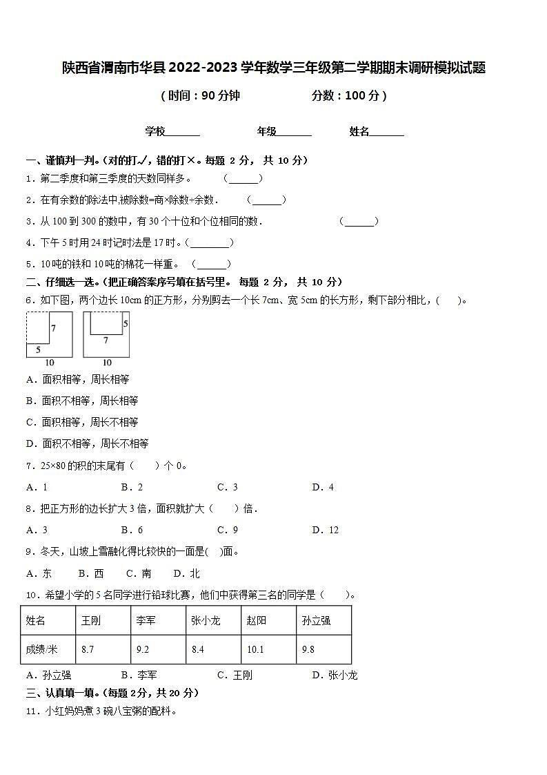 陕西省渭南市华县2022-2023学年数学三年级第二学期期末调研模拟试题含答案第1页