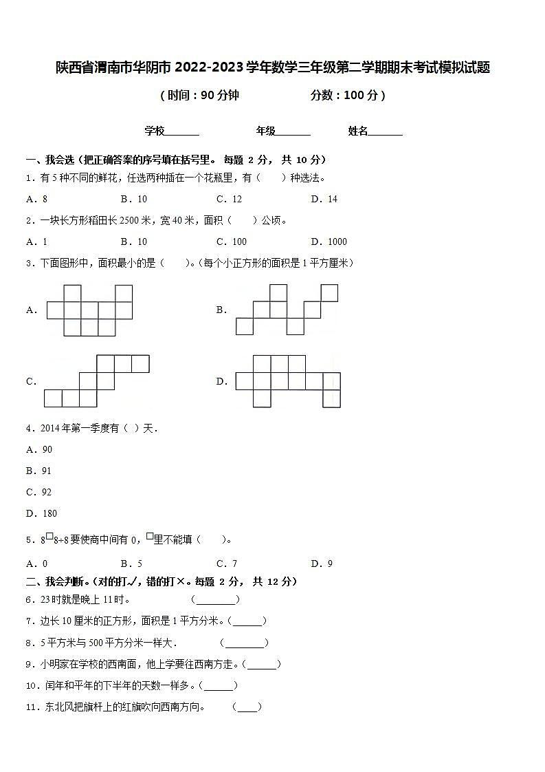 陕西省渭南市华阴市2022-2023学年数学三年级第二学期期末考试模拟试题含答案第1页
