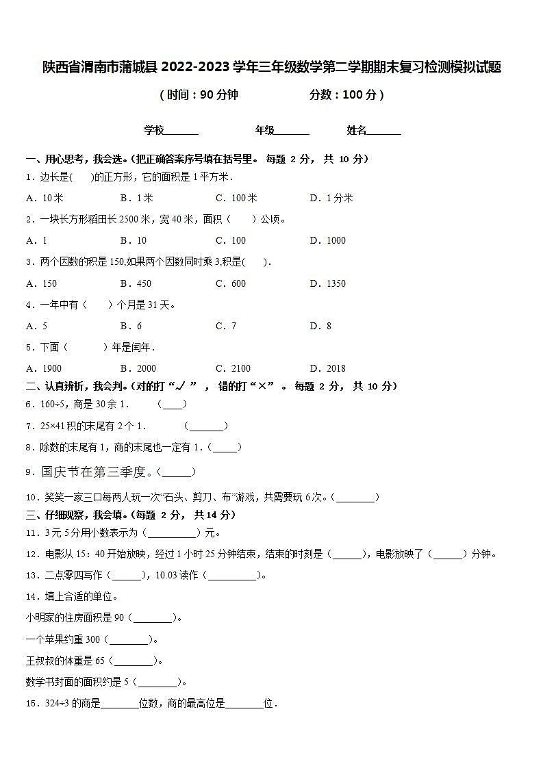 陕西省渭南市蒲城县2022-2023学年三年级数学第二学期期末复习检测模拟试题含答案第1页