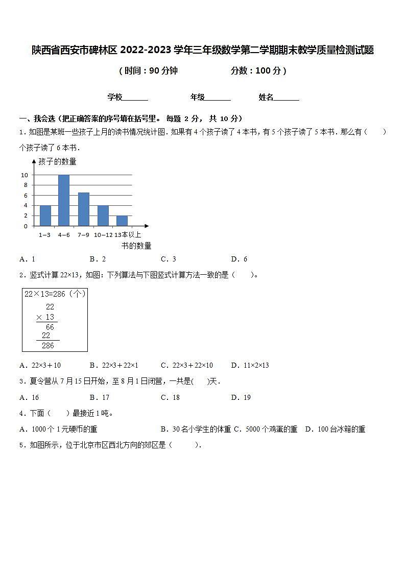 陕西省西安市碑林区2022-2023学年三年级数学第二学期期末教学质量检测试题含答案第1页