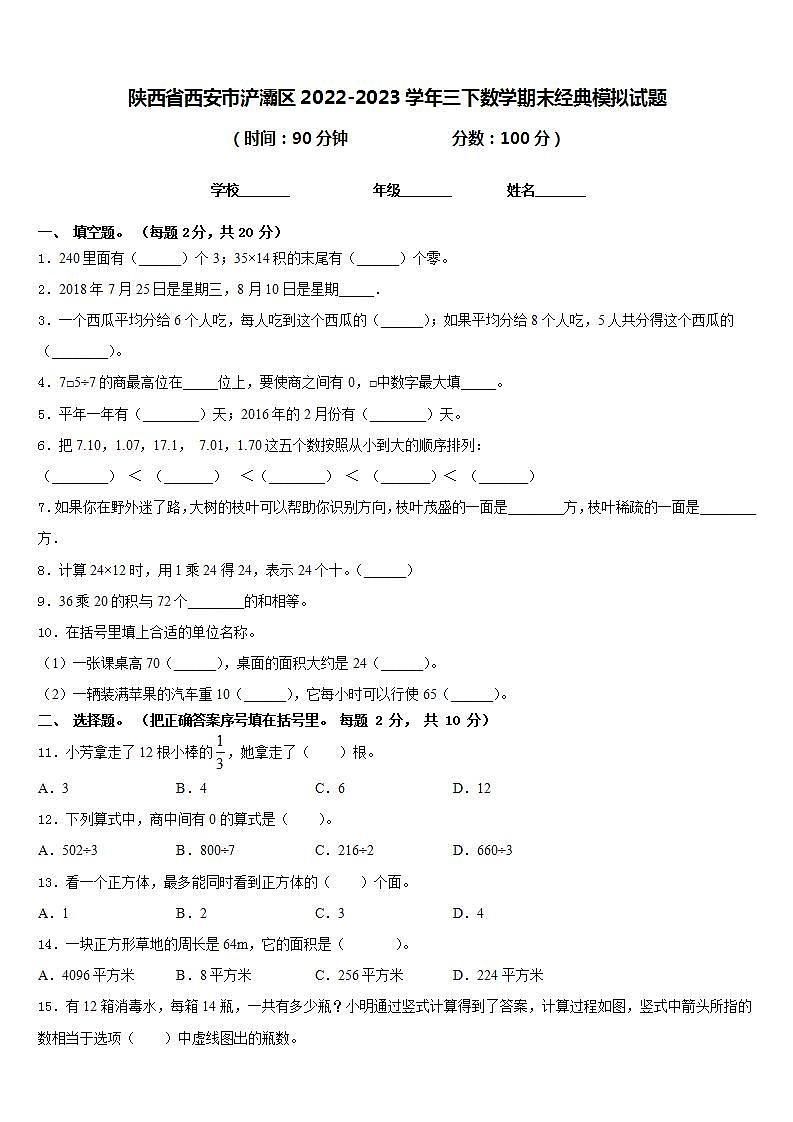 陕西省西安市浐灞区2022-2023学年三下数学期末经典模拟试题含答案01