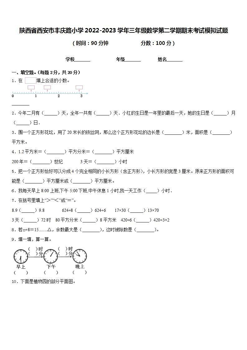 陕西省西安市丰庆路小学2022-2023学年三年级数学第二学期期末考试模拟试题含答案第1页