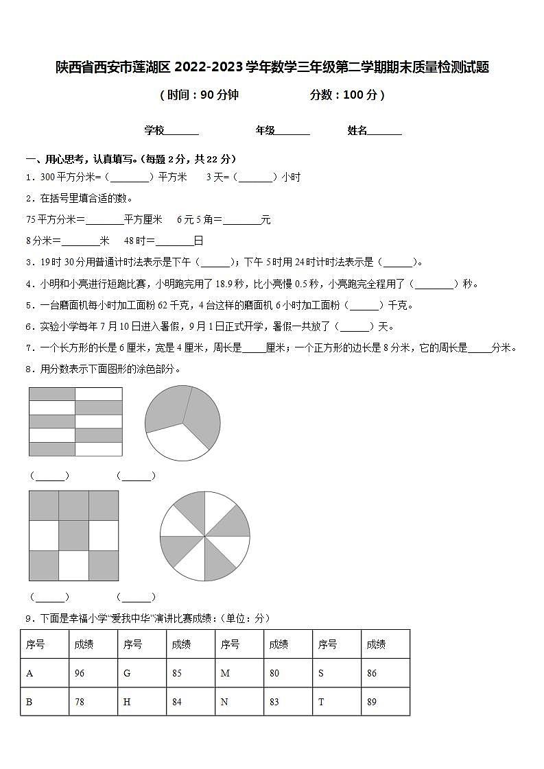 陕西省西安市莲湖区2022-2023学年数学三年级第二学期期末质量检测试题含答案第1页