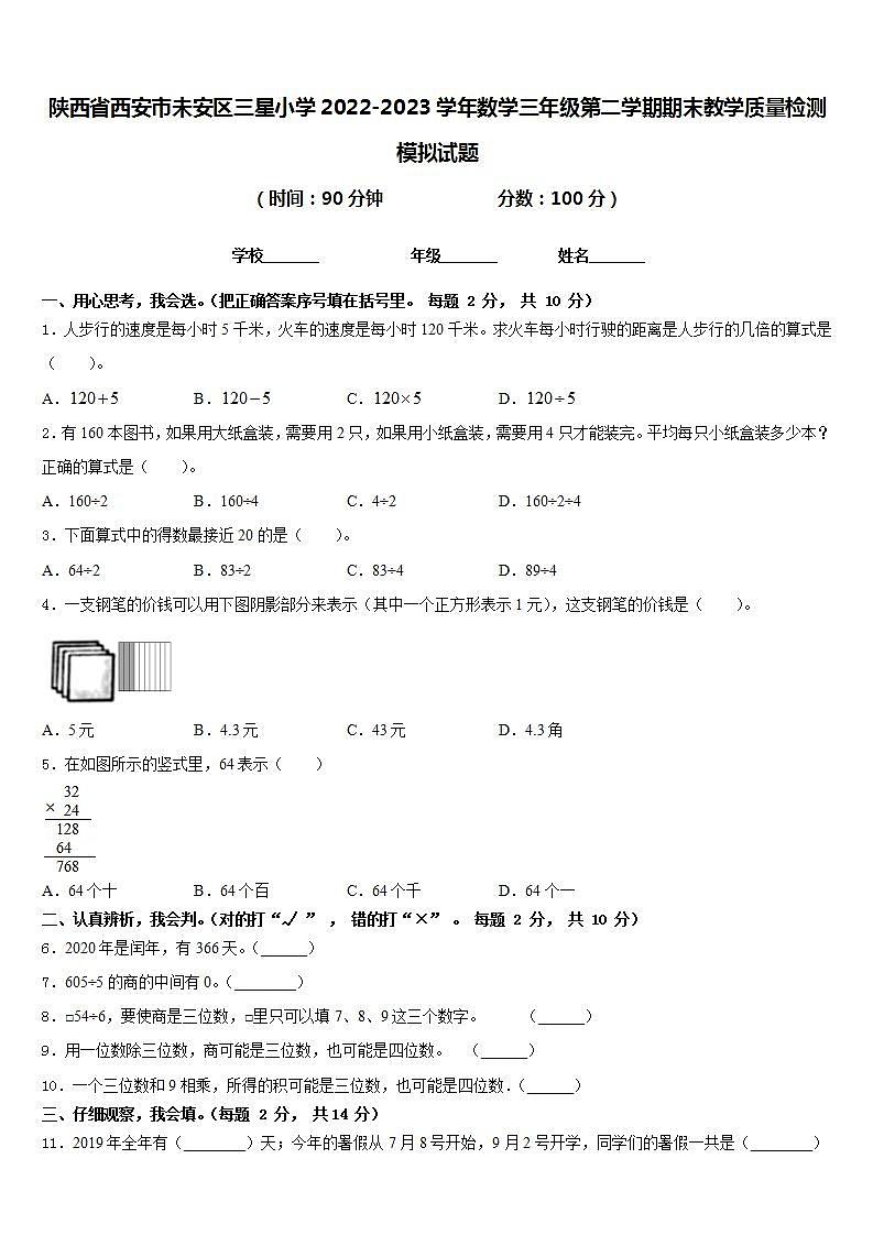陕西省西安市未安区三星小学2022-2023学年数学三年级第二学期期末教学质量检测模拟试题含答案第1页
