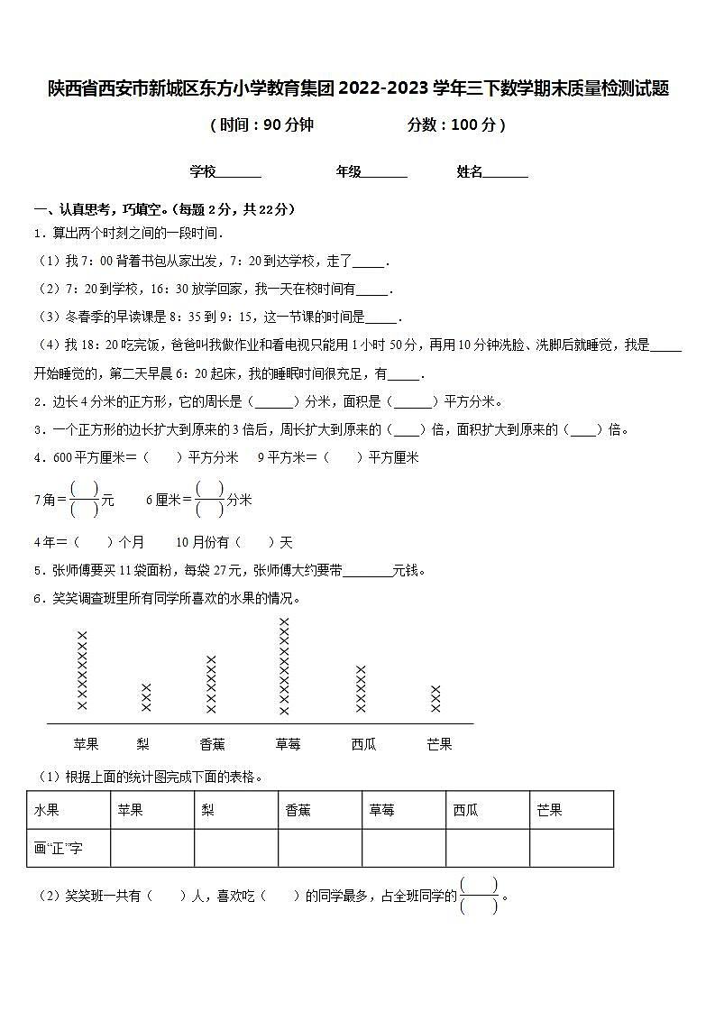 陕西省西安市新城区东方小学教育集团2022-2023学年三下数学期末质量检测试题含答案第1页
