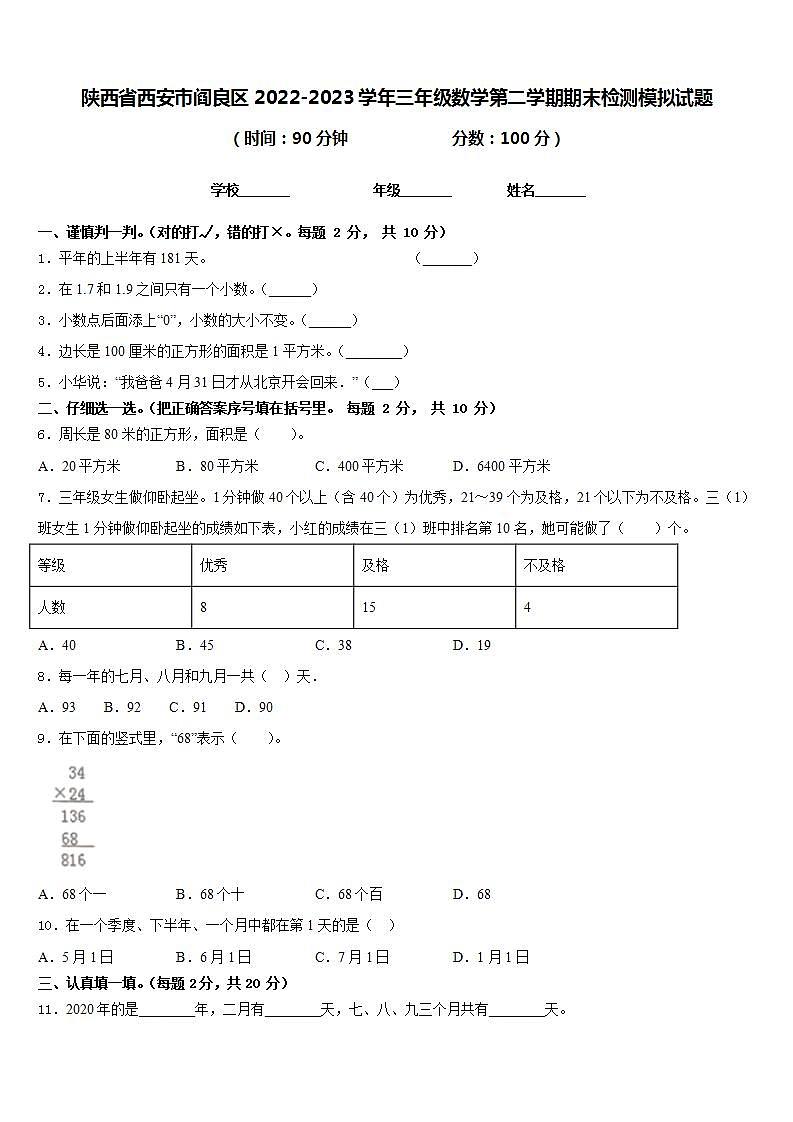 陕西省西安市阎良区2022-2023学年三年级数学第二学期期末检测模拟试题含答案第1页
