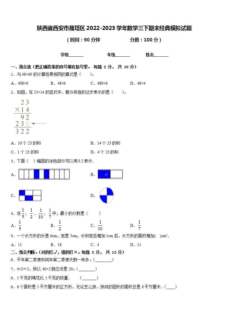 陕西省西安市雁塔区2022-2023学年数学三下期末经典模拟试题含答案第1页