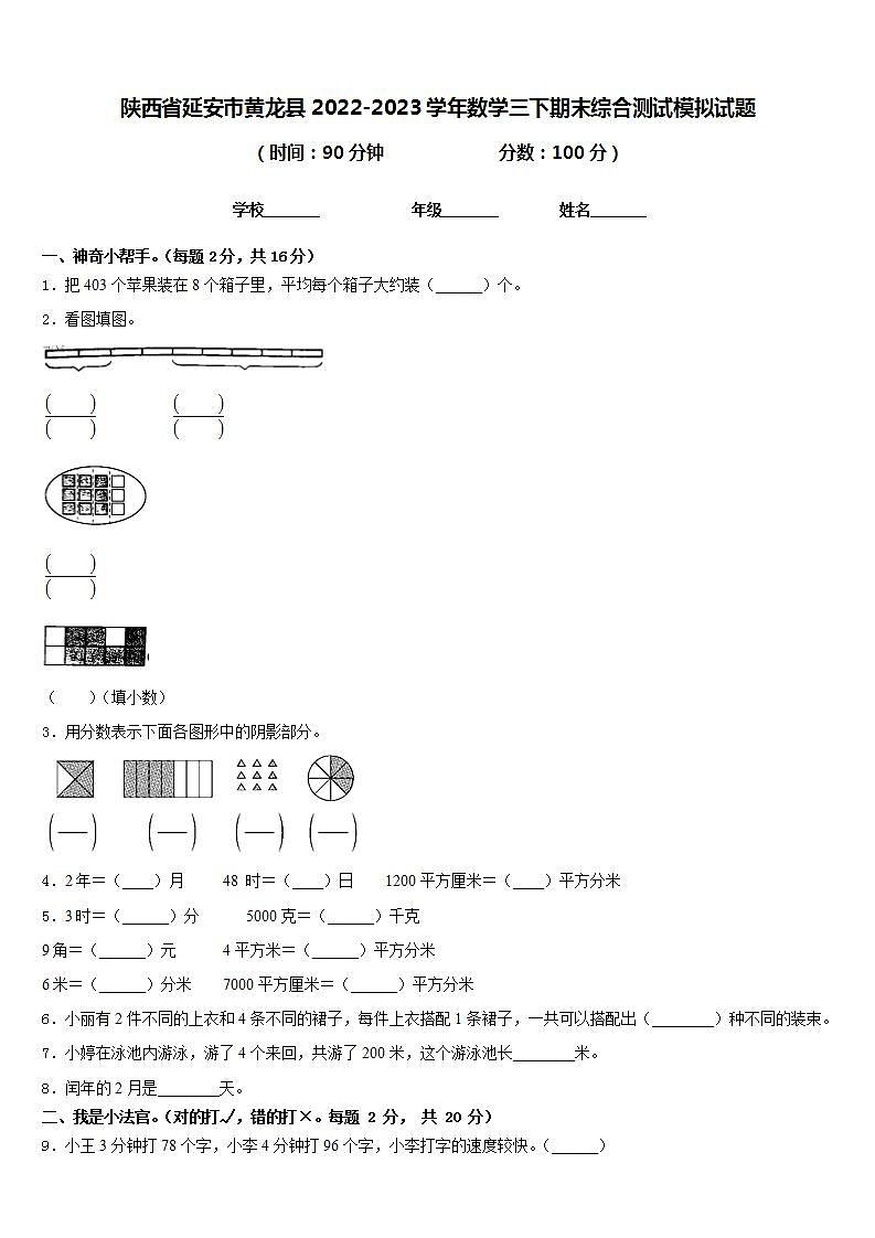 陕西省延安市黄龙县2022-2023学年数学三下期末综合测试模拟试题含答案第1页