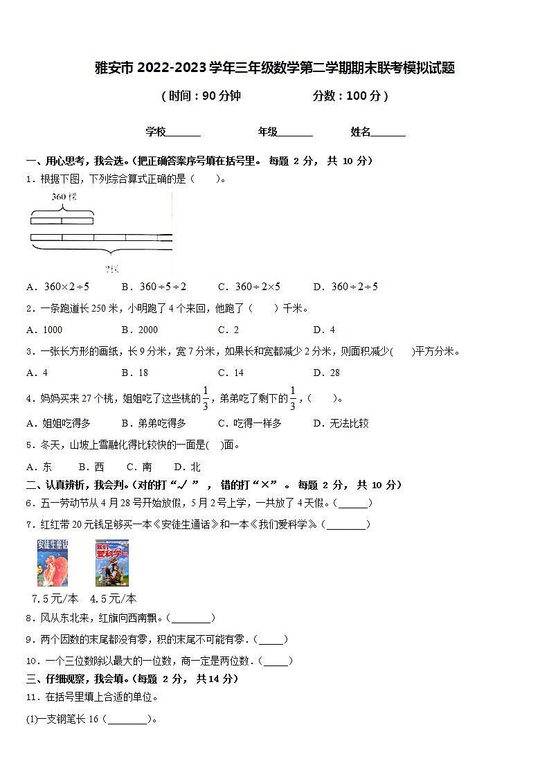 雅安市2022-2023学年三年级数学第二学期期末联考模拟试题含答案01