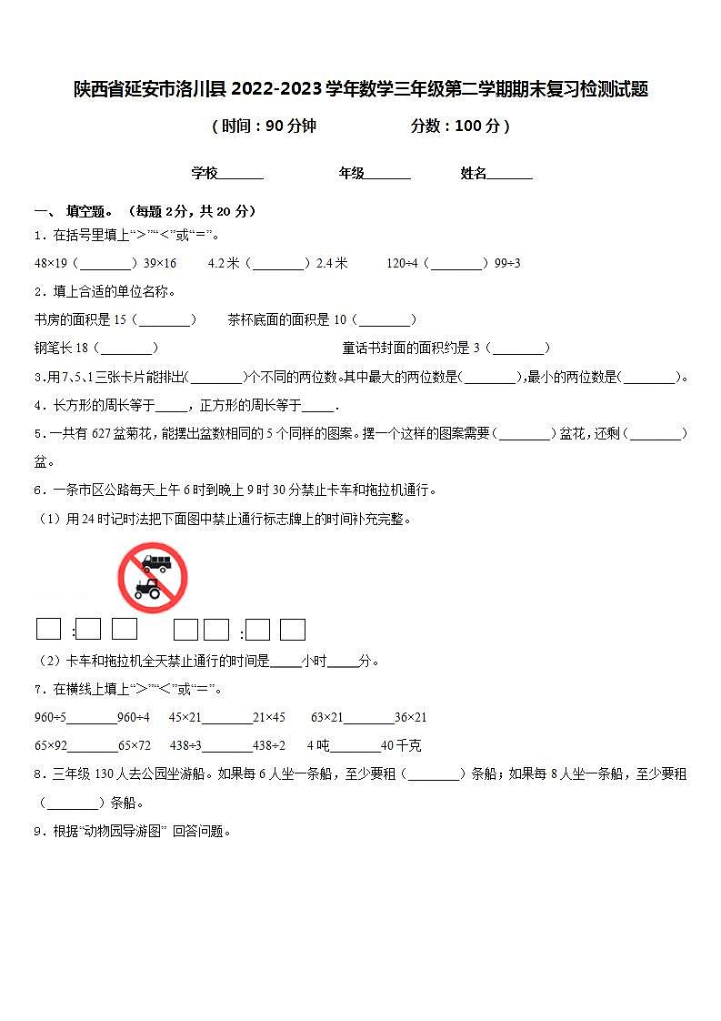 陕西省延安市洛川县2022-2023学年数学三年级第二学期期末复习检测试题含答案第1页