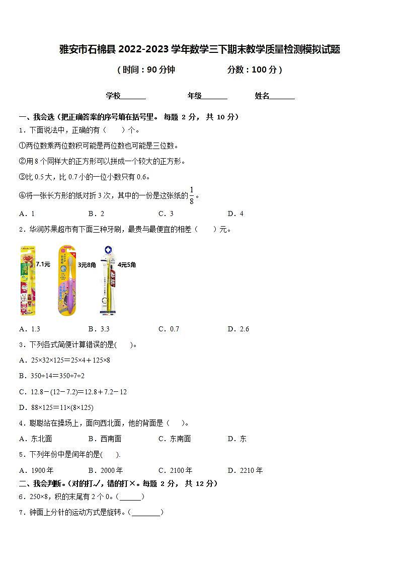 雅安市石棉县2022-2023学年数学三下期末教学质量检测模拟试题含答案第1页