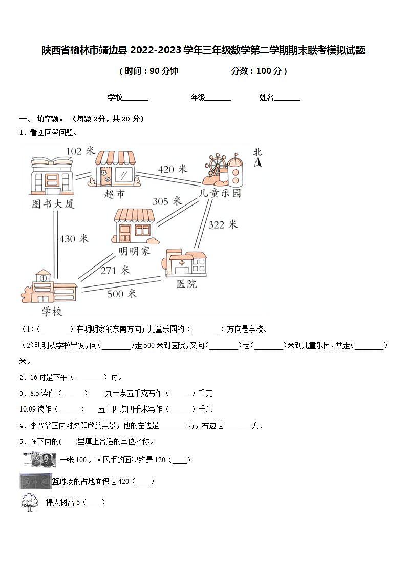 陕西省榆林市靖边县2022-2023学年三年级数学第二学期期末联考模拟试题含答案01