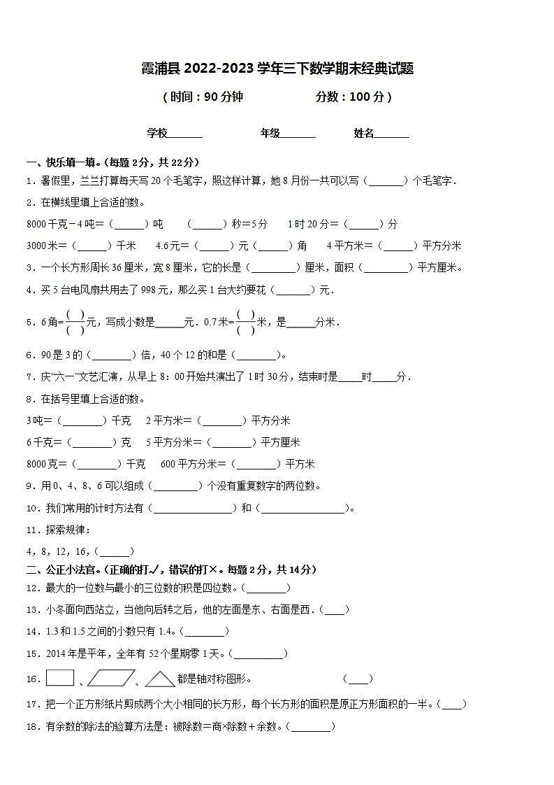 霞浦县2022-2023学年三下数学期末经典试题含答案第1页