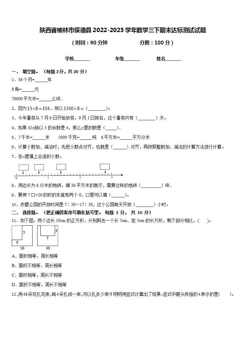 陕西省榆林市绥德县2022-2023学年数学三下期末达标测试试题含答案第1页