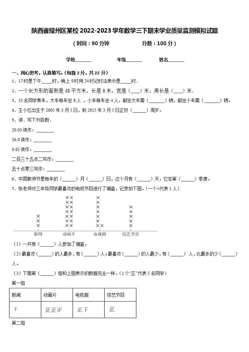 陕西省耀州区某校2022-2023学年数学三下期末学业质量监测模拟试题含答案第1页