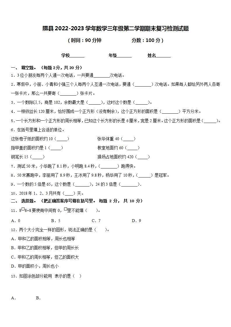 隰县2022-2023学年数学三年级第二学期期末复习检测试题含答案01