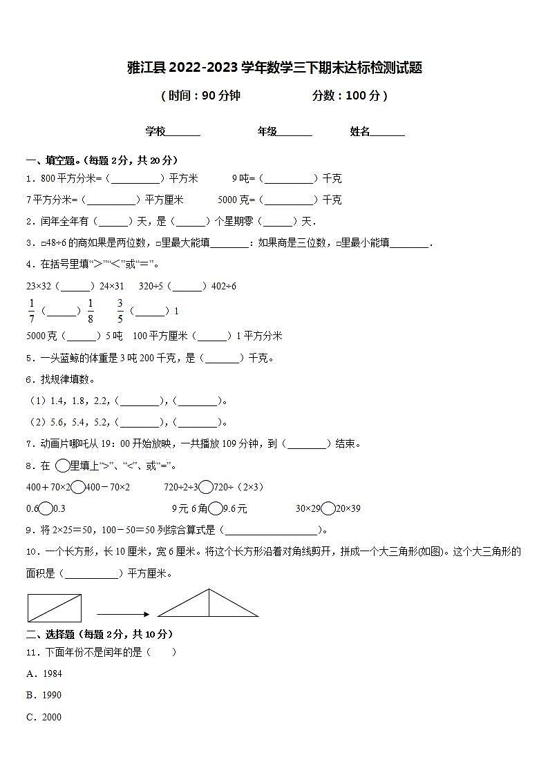 雅江县2022-2023学年数学三下期末达标检测试题含答案第1页