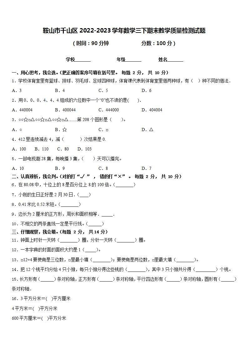 鞍山市千山区2022-2023学年数学三下期末教学质量检测试题含答案第1页