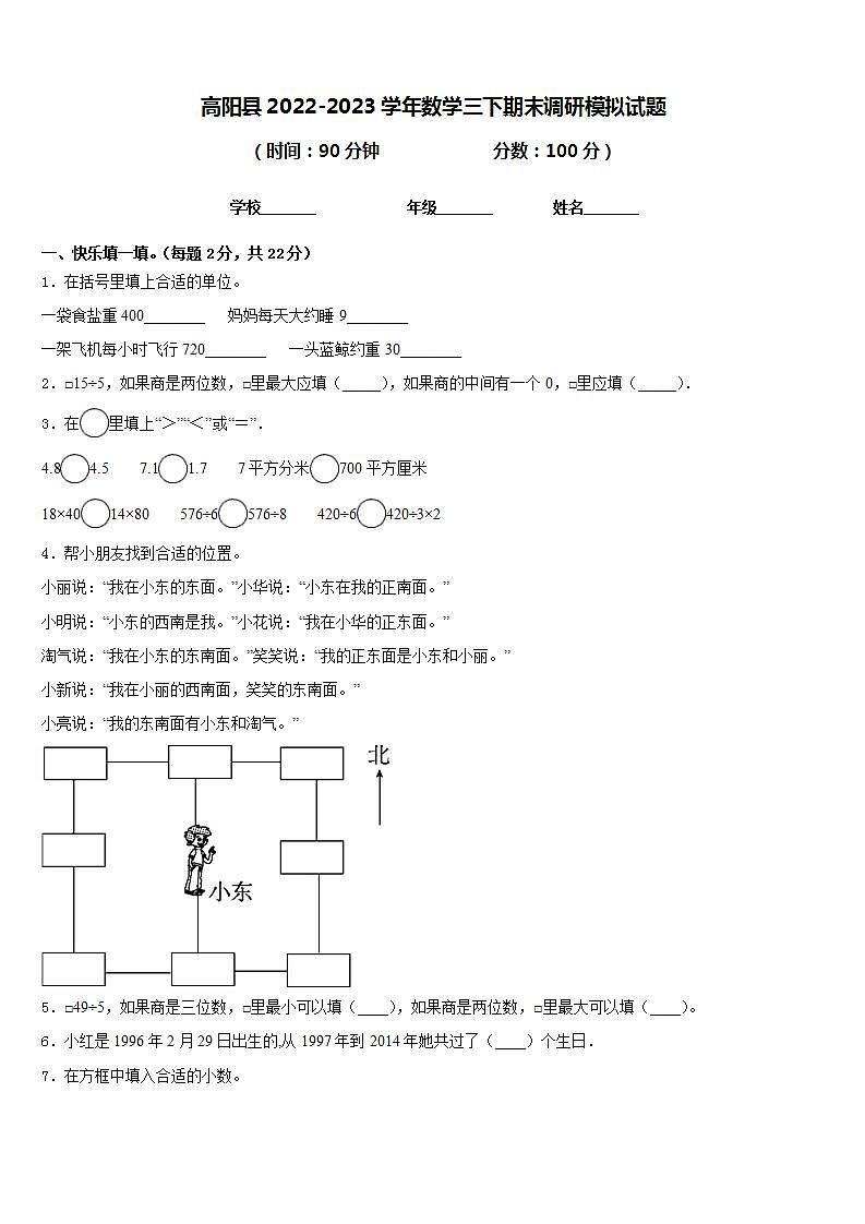 高阳县2022-2023学年数学三下期末调研模拟试题含答案01