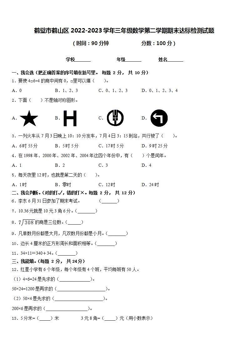 鹤壁市鹤山区2022-2023学年三年级数学第二学期期末达标检测试题含答案第1页