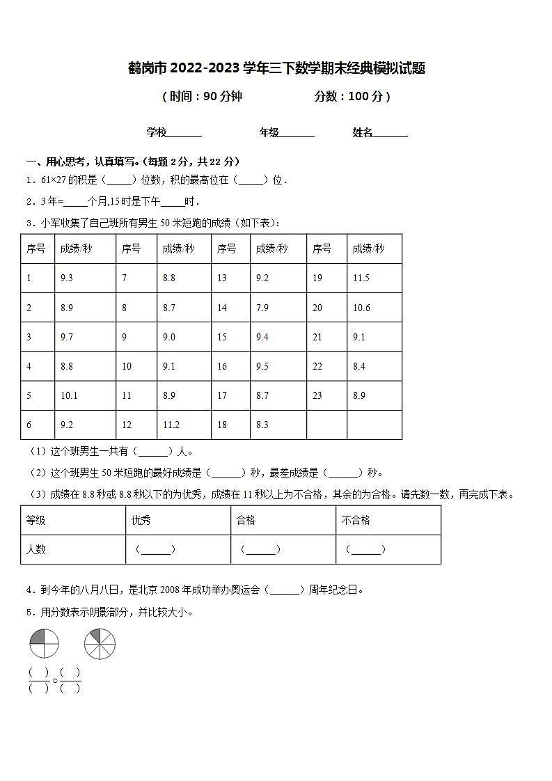 鹤岗市2022-2023学年三下数学期末经典模拟试题含答案第1页