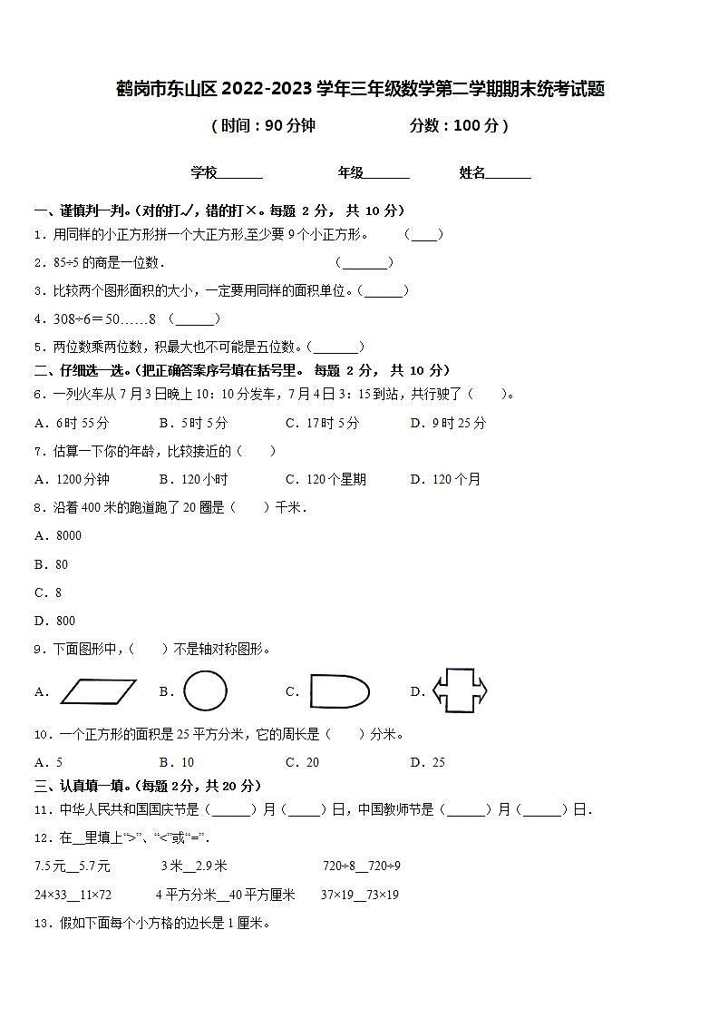 鹤岗市东山区2022-2023学年三年级数学第二学期期末统考试题含答案第1页