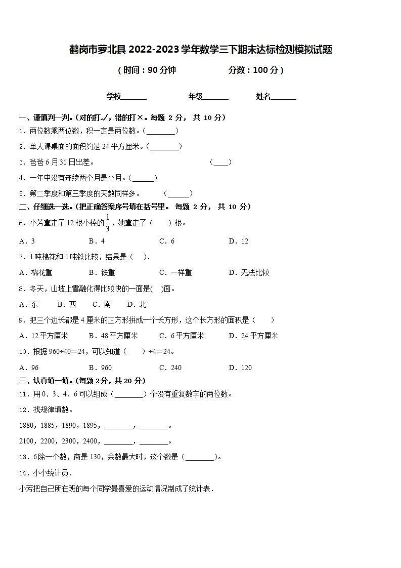 鹤岗市萝北县2022-2023学年数学三下期末达标检测模拟试题含答案第1页