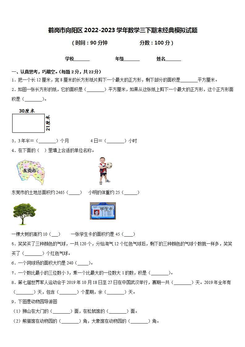 鹤岗市向阳区2022-2023学年数学三下期末经典模拟试题含答案第1页