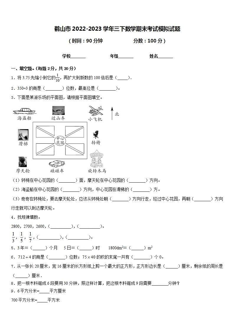 鹤山市2022-2023学年三下数学期末考试模拟试题含答案第1页