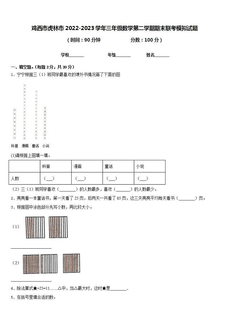 鸡西市虎林市2022-2023学年三年级数学第二学期期末联考模拟试题含答案第1页
