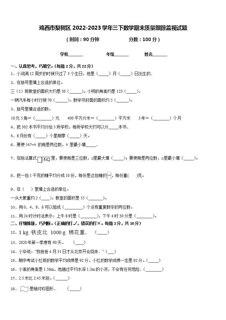 鸡西市梨树区2022-2023学年三下数学期末质量跟踪监视试题含答案01