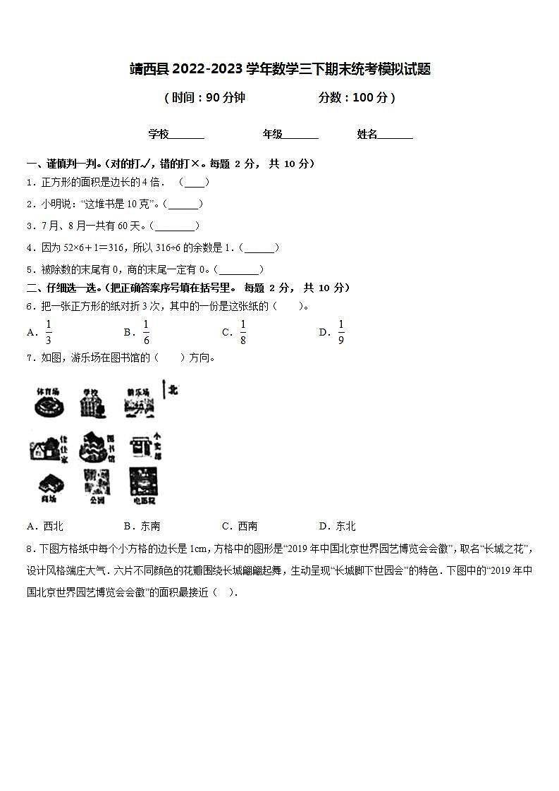 靖西县2022-2023学年数学三下期末统考模拟试题含答案第1页
