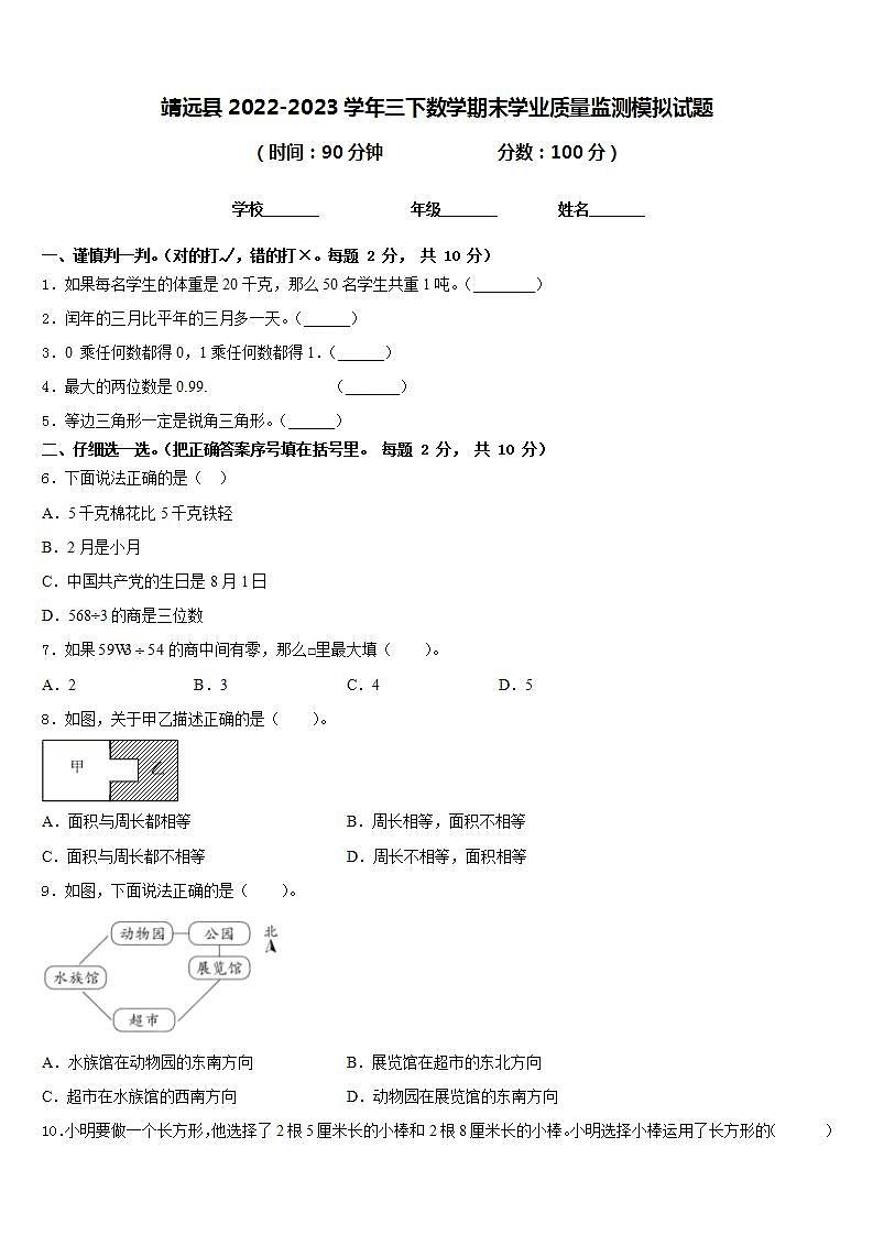 靖远县2022-2023学年三下数学期末学业质量监测模拟试题含答案第1页