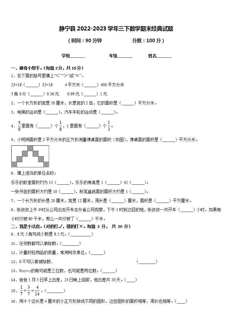 静宁县2022-2023学年三下数学期末经典试题含答案01